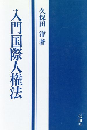 入門国際人権法