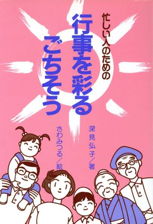 忙しい人のための行事を彩るごちそう