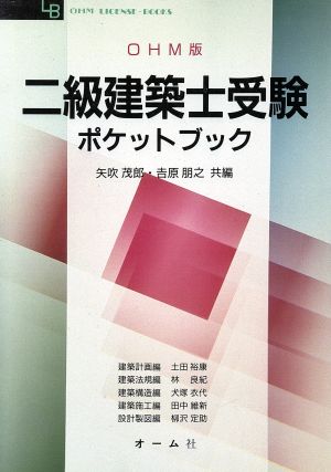 OHM版 2級建築士受験ポケットブック OHM LICENSE-BOOKS