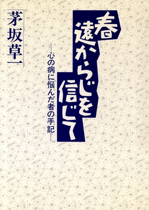 春遠からじを信じて 心の病に悩んだ者の手記
