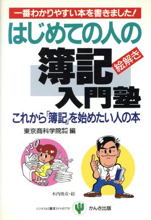 はじめての人の絵解き簿記入門塾 これから「簿記」を始めたい人の本