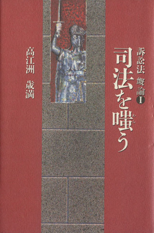 司法を嗤う 訴訟法慨論1