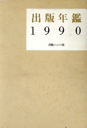 出版年鑑(1990)