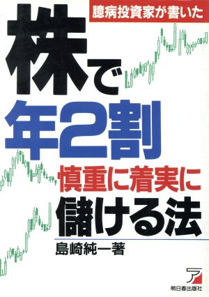 臆病投資家が書いた 株で年2割慎重に着実に儲ける法 アスカビジネス