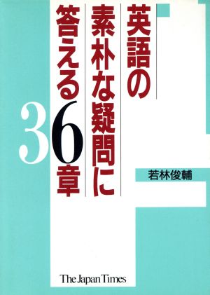 英語の素朴な疑問に答える36章