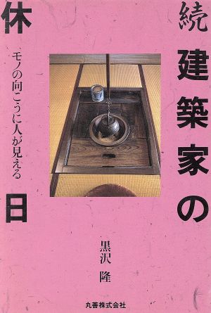 続 建築家の休日(続) モノの向こうに人が見える