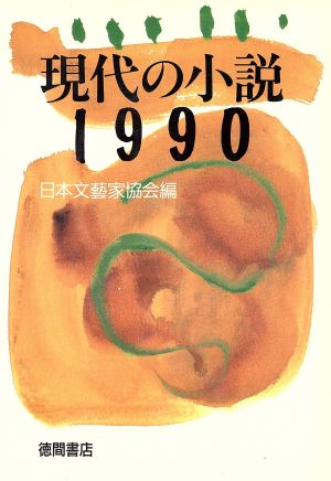 現代の小説(1990)