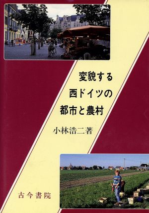 変貌する西ドイツの都市と農村 新たな地誌学的研究