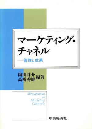 マーケティング・チャネル 管理と成果