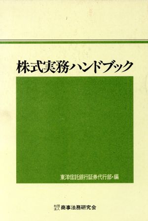 株式実務ハンドブック