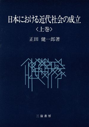 日本における近代社会の成立(上巻)