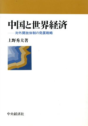 中国と世界経済 対外開放体制の発展戦略