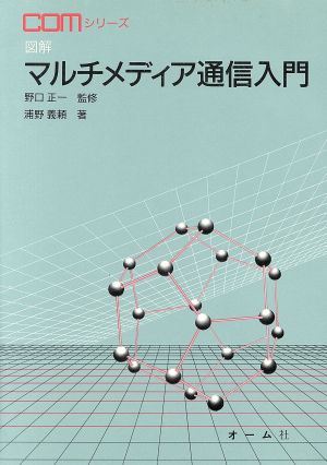 図解マルチメディア通信入門 COMシリーズ