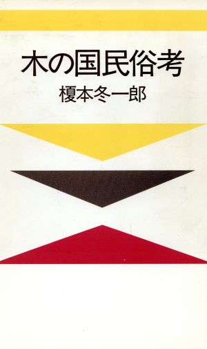 木の国民俗考 群蜂叢書第26巻