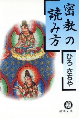 密教の読み方 徳間文庫