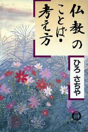 仏教のことば・考え方 徳間文庫