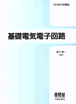 基礎電気電子回路 OHM大学講座