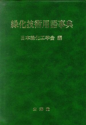 緑化技術用語事典