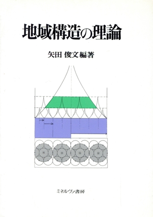 地域構造の理論