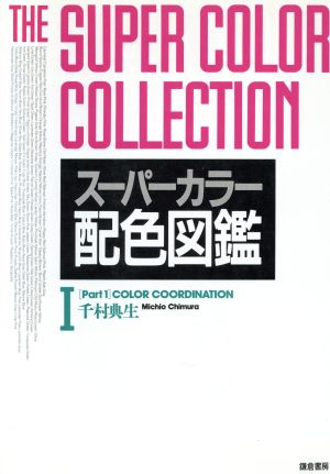 スーパーカラー配色図鑑(1) Color coordination