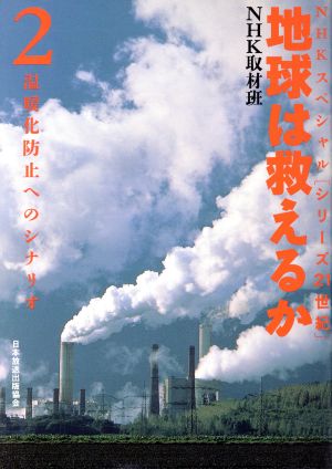 温暖化防止へのシナリオ(2) 温暖化防止へのシナリオ NHKスペシャル・シリーズ21世紀 地球は救えるか2シリーズ21世紀