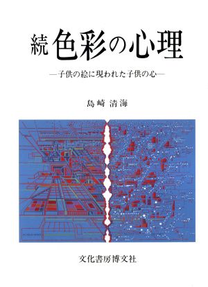 続 色彩の心理(続)子供の絵に現われた子供の心