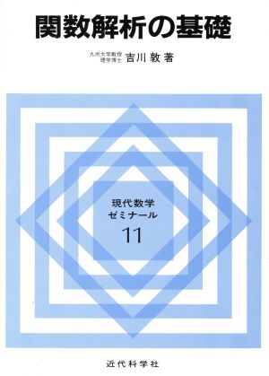 関数解析の基礎 現代数学ゼミナール11