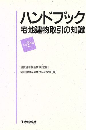 ハンドブック 宅地建物取引の知識(平成2年版)