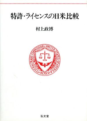 特許・ライセンスの日米比較