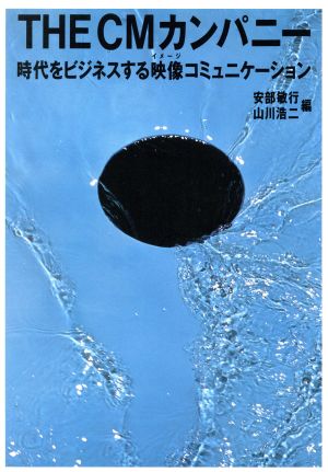 THE CMカンパニー 時代をビジネスする映像コミュニケーション