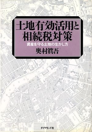 土地有効活用と相続税対策 資産を守る土地の生かし方