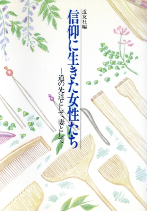 信仰に生きた女性たち 道の先達として、妻として