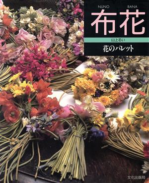 布花 花のパレット