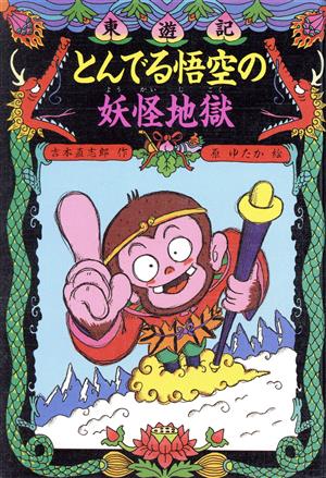 東遊記(2) とんでる悟空の妖怪地獄 こども童話館50