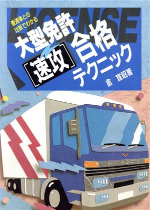 大型自動車「速攻」合格テクニック 普通車との比較でわかる