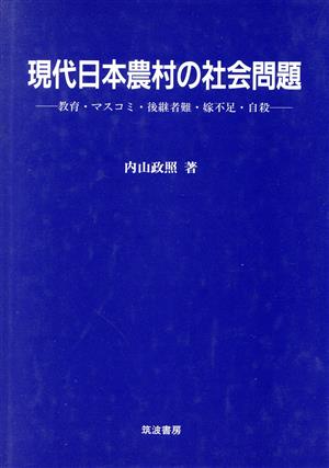 現代日本農村の社会問題 教育・マスコミ・後継者難・嫁不足・自殺