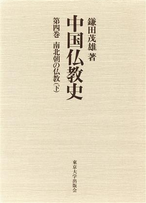 中国仏教史(第4巻) 南北朝の仏教 下 第4巻