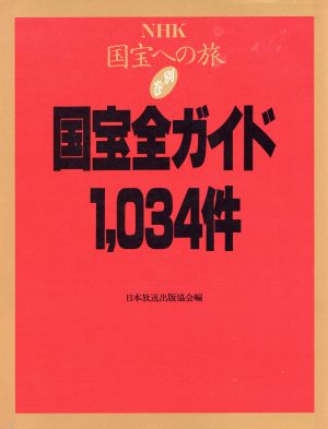 NHK国宝への旅(別巻)国宝全ガイド・1,034件