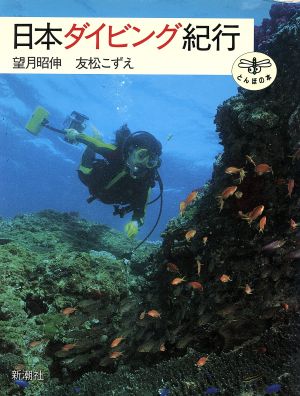 日本ダイビング紀行とんぼの本