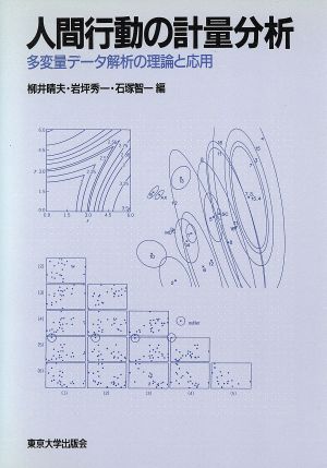 人間行動の計量分析 多変量データ解析の理論と応用