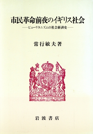 市民革命前夜のイギリス社会 ピューリタニズムの社会経済史