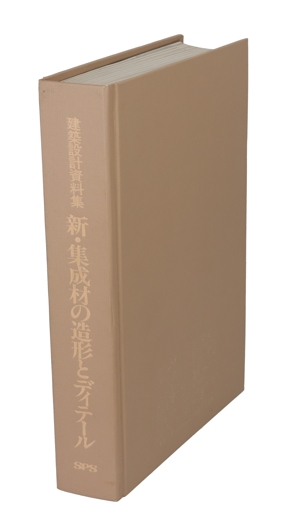 新・集成材の造形とディテール 建築設計資料集