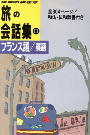 旅の会話集(3) フランス語・英語 地球の歩き方