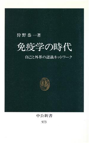 免疫学の時代 自己と外界の認識ネットワーク 中公新書973