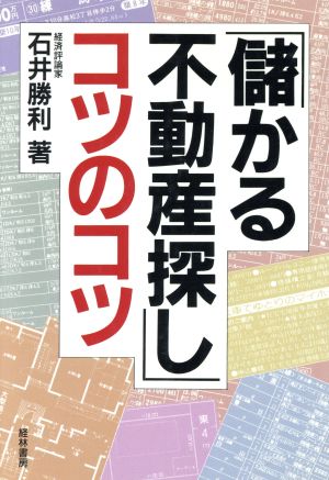 「儲かる不動産探し」コツのコツ