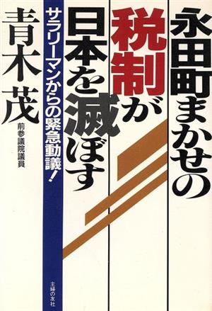 永田町まかせの税制が日本を滅ぼす サラリーマンからの緊急動議！