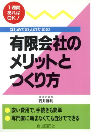 はじめての人のための有限会社のメリットとつくり方