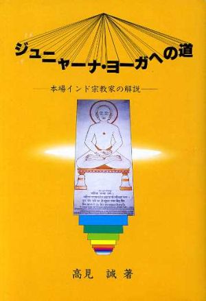 ジュニャーナ・ヨーガへの道 本場インド宗教家の解説