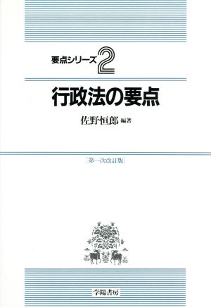 行政法の要点 要点シリーズ2