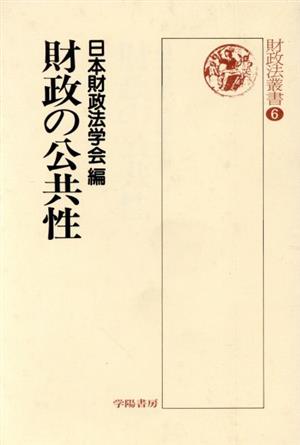 財政の公共性 財政法叢書6